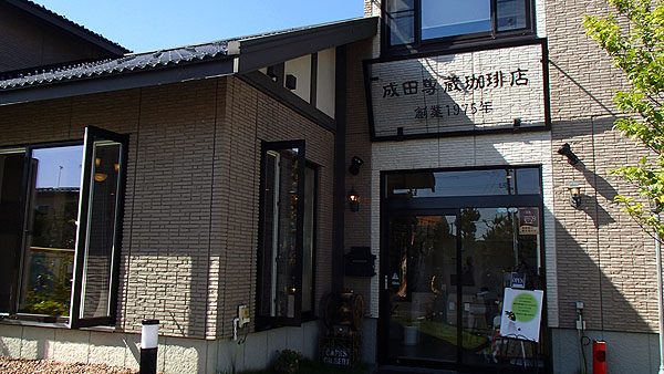 成田専蔵珈琲店